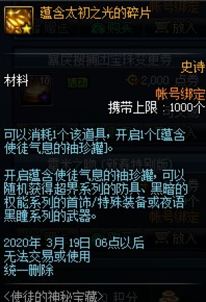 DNF蕴含使徒气息的袖珍罐获取方法