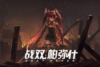 战双帕弥什瓦沙克通关方法