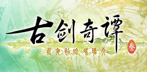 古剑奇谭3困难模式缙云打法分享