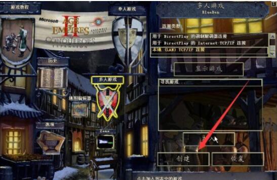 帝国时代2怎么联机对战 帝国时代2联机方法