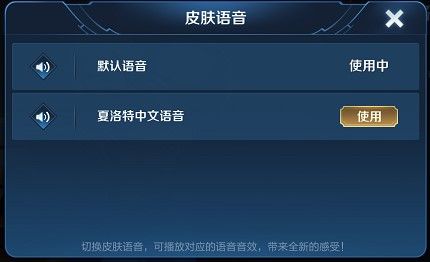 王者荣耀夏洛特如何换中文语音 夏洛特中文语音更换方法介绍