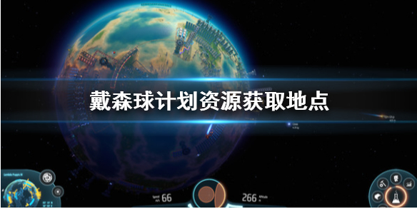 戴森球计划资源获取方法 戴森球计划资源怎么获取