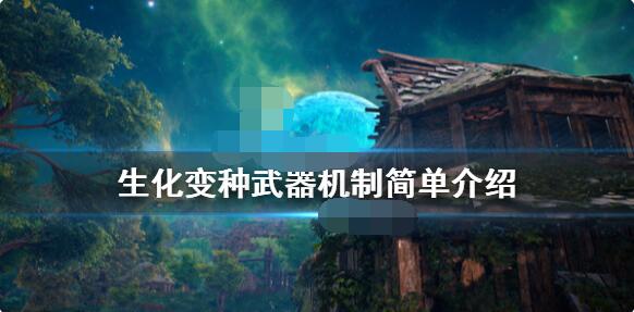 教你生化变种武器装备怎么制作。 