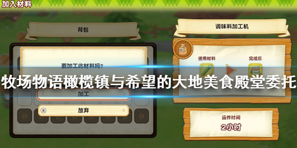 关于牧场物语橄榄镇与希望的大地美食殿堂的委托有哪些。 