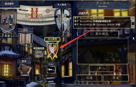 帝国时代2怎么联机对战 帝国时代2联机方法