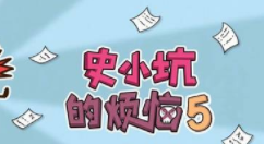 今天分享史小坑的烦恼5第40关过关攻略。 