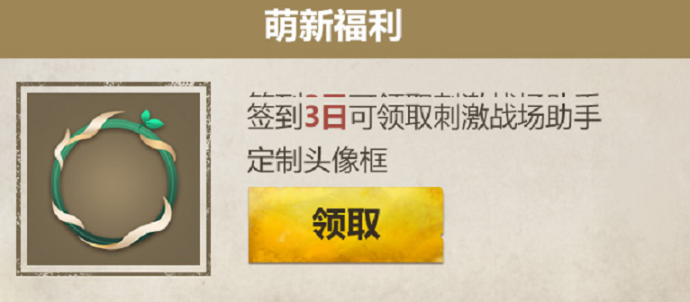 《绝地求生刺激战场》感恩回馈签到赢大礼分享