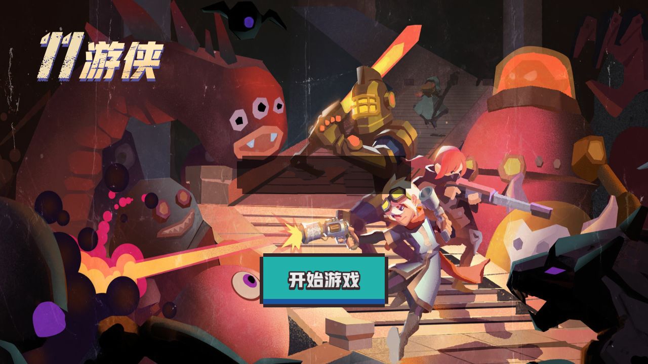 11游侠新手武器选择与过关技巧分享