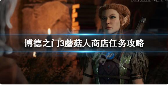 《博德之门3》蘑菇人商店老板如何救?蘑菇人商店任务技巧
