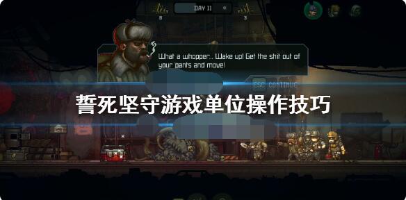 誓死坚守全单位操作攻略 誓死坚守单位怎么操作？