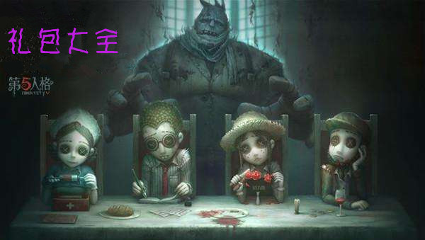 第五人格六一礼包汇总