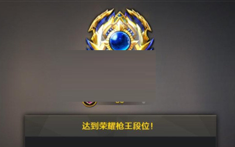 穿越火线段位等级怎么排？穿越火线段位等级划分一览