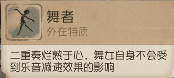 第五人格中舞女舞者本色详解