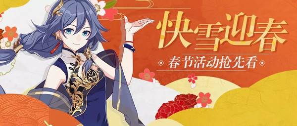 《崩坏3》2019快雪迎春春节活动分享