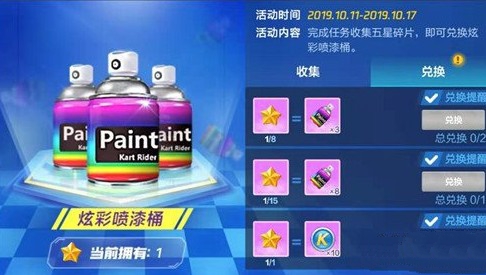 跑跑卡丁车手游五星碎片兑炫彩喷漆桶详解