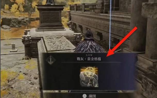 艾尔登法环黄金格挡在哪里?艾尔登法环黄金格挡位置介绍