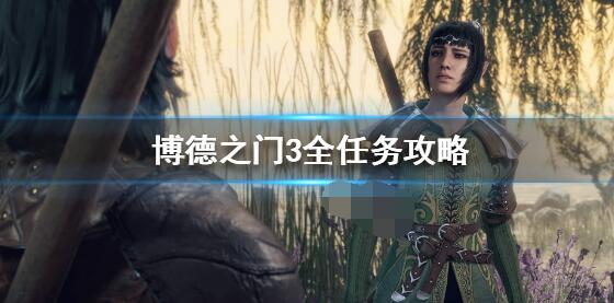 博德之门3全任务有哪些 博德之门3全任务攻略