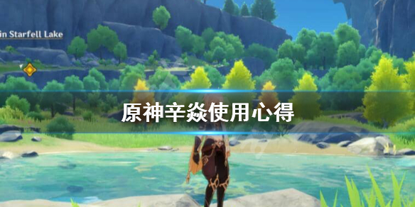 原神辛焱怎么样？原神辛焱属性强度分析