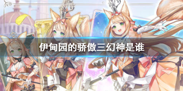 伊甸园的骄傲三幻神有哪些？伊甸园的骄傲三幻神技能效果介绍