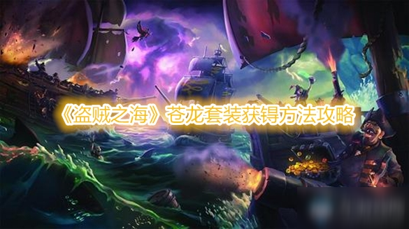 盗贼之海苍龙套装怎么得到 盗贼之海苍龙套装获取方法