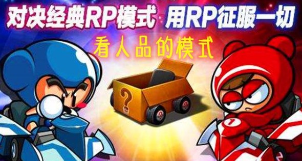 跑跑卡丁车手游RP赛模式竞技与玩法攻略