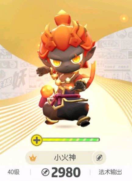 一起来捉妖小火神技能的详细介绍