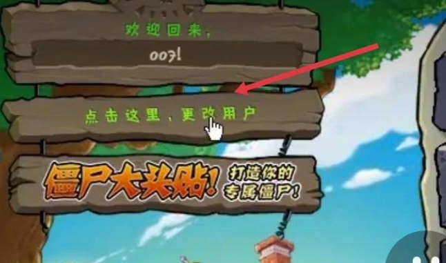 植物大战僵尸怎么更换账号-植物大战僵更换账号攻略