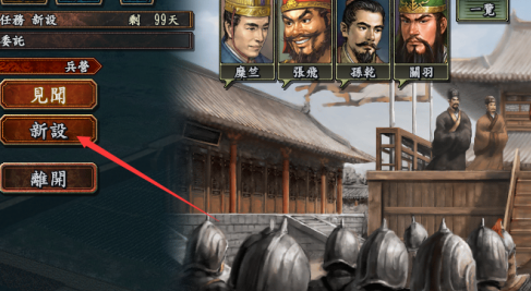 三国志10怎样向主君提案任务？三国志10向主君提案任务的玩法攻略