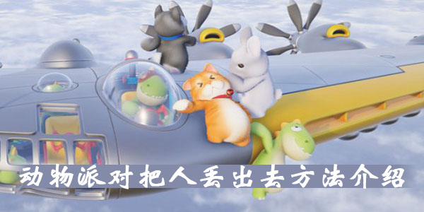 动物派对怎么把人扔出去 动物派对把人丢出去方法