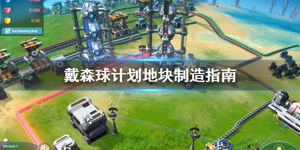 关于戴森球计划地块怎么铺。 