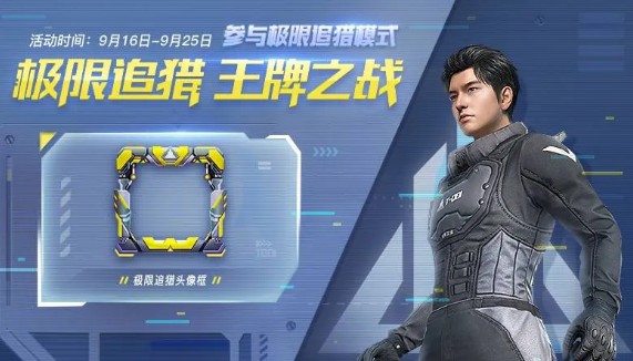 和平精英极限追猎福利怎么得? 和平精英极限追猎头像框与称号技巧