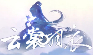 云裳羽衣箫韶生日探索约会书信选择技巧分享