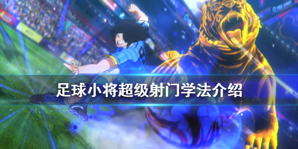今天分享足球小将新秀崛起怎么超级射门。 