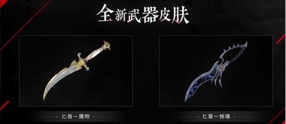 永劫无间匕首新武器怎么样？永劫无间新武器匕首展示