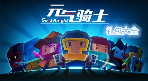 《元气骑士》死亡小分队皮肤礼包分享