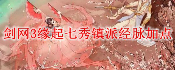 我来教你剑网3缘起七秀镇派加点攻略。 