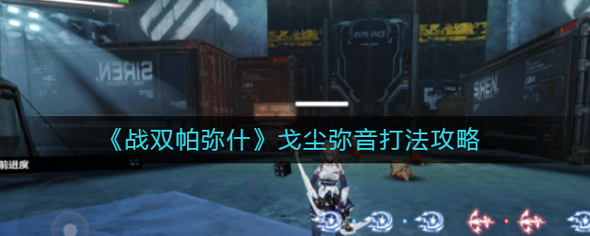 战双帕弥什戈尘弥音怎么打？战双帕弥什戈尘弥音打法攻略