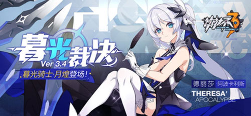 崩坏3暮光骑士月煌获取方法介绍