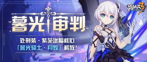 崩坏3暮光骑士月煌获取方法介绍