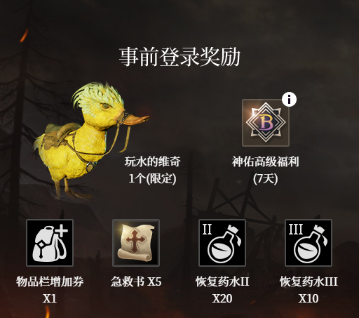 神佑释放预约奖励有什么？神佑释放预约奖励介绍