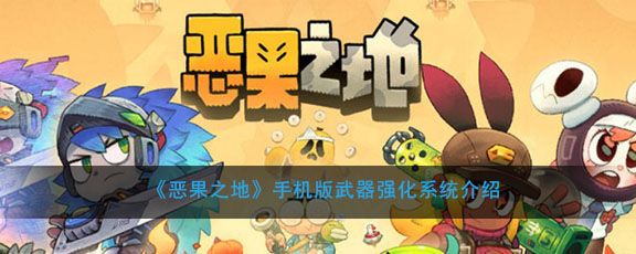 恶果之地怎么强化武器 武器强化系统介绍