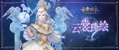 云裳羽衣云裳珍绘活动的详细介绍