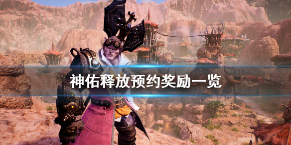 我来分享神佑释放预约奖励有什么。 