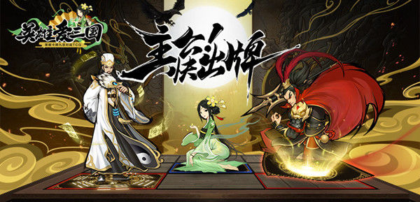 英雄爱三国下野机制后续合理改动分享