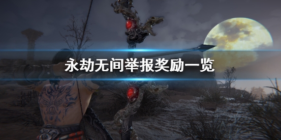 永劫无间举报外挂方法 永劫无间举报外挂奖励一览