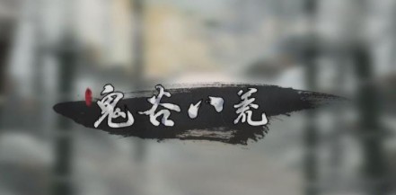 鬼谷八荒天道筑基材料位置怎么找?鬼谷八荒天道筑基材料位置坐标