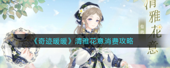 《奇迹暖暖》清雅花意买什么？《奇迹暖暖》清雅花意消费攻略