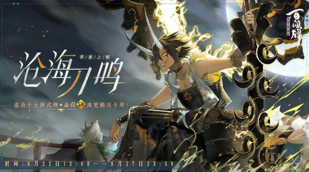 百闻牌沧海刀鸣活动攻略 阴阳师：百闻牌带崽上船预抽卡活动上线