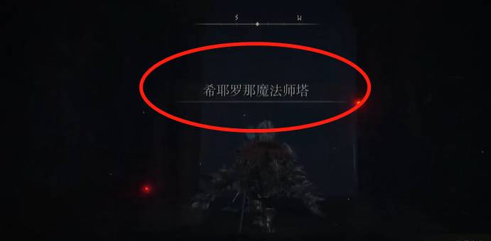 艾尔登法环希耶罗那魔法师塔怎么进入?艾尔登法环希耶罗那魔法师塔进入方法