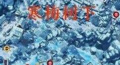 侍魂-胧月传说寒梅树下位置介绍